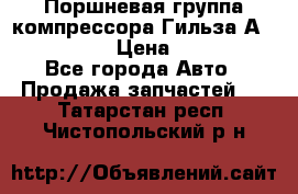  Поршневая группа компрессора Гильза А 4421300108 › Цена ­ 12 000 - Все города Авто » Продажа запчастей   . Татарстан респ.,Чистопольский р-н